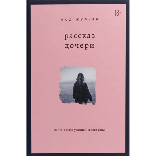 Мод Жульен: Рассказ дочери. 18 лет я была узницей своего отца