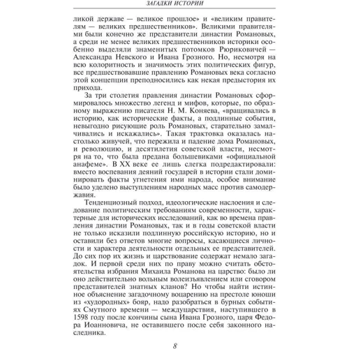 Скляренко, Сядро, Рудычева: Загадки истории. Династия Романовых: Количество страниц 384
