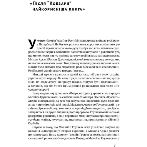 Микола Аркас: Історія України-Русі: Количество страниц 436