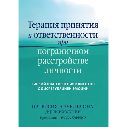 Патрісія Зуріта Вона: Терапія прийняття та відповідальності при прикордонному розладі особистості. Гнучкий план лікування клієнтів із дисрегуляцією емоцій
