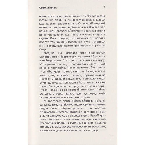 Сергій Карюк: Голота. Праворуч есавула: Автор Сергей Карюк