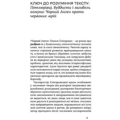 Олекса Слісаренко: Чорний Ангел: Производитель Віхола