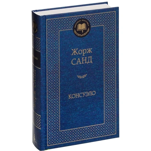 Консуело: ISBN 978-5-389-05543-8