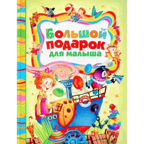 Большой подарок для малыша