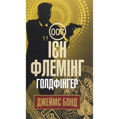 Ієн Флемінг: Джеймс Бонд. Книга 7. Голдфінгер