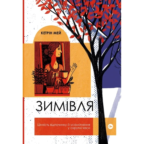 Кетрін Мей: Зимівля. Цінність відпочинку й усамітнення в скрутні часи