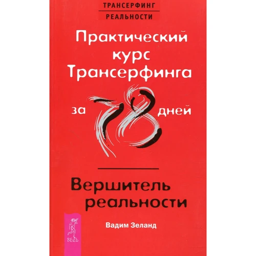 Вадим Зеланд: Практический курс Трансерфинга за 78 дней. Вершитель реальности