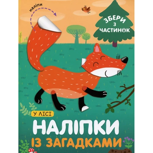 У лісі. Наліпки із загадками