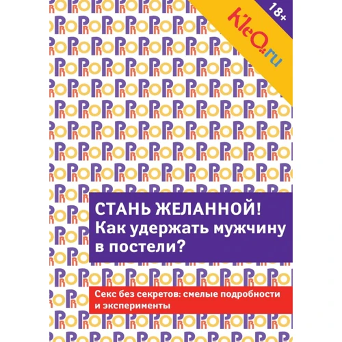 Kleo.ru. Стань бажаною. Як утримати чоловіка в ліжку?