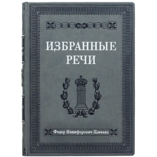 Федір Плевако: Вибрані промови