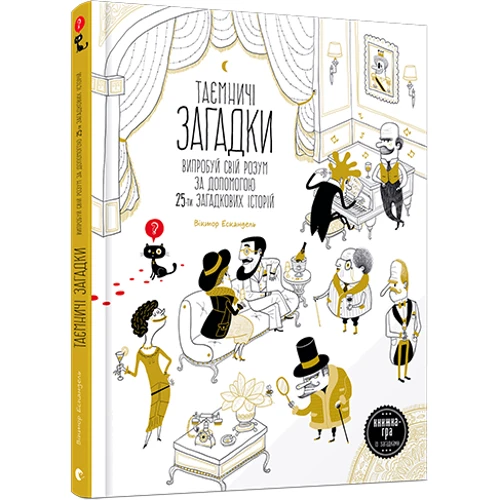 Таємнічі загадки