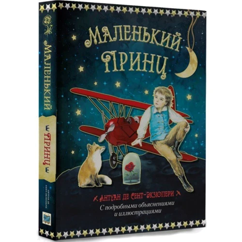 Антуан Сент-Екзюпері: Маленький принц