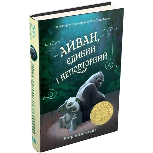 Айван, єдиний і неповторний: Производитель КМ-Букс