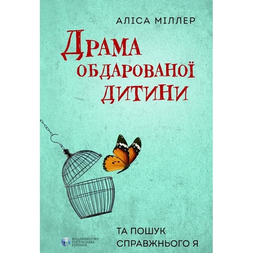 Аліса Міллер: Драма обдарованої дитини та пошук справжнього я