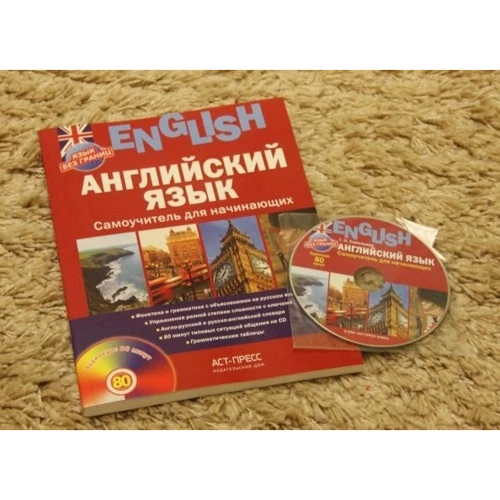 Англійська мова. Самовчитель для початківців (+ аудиокурс на CD): Виробник АСТ-Пресс Книга