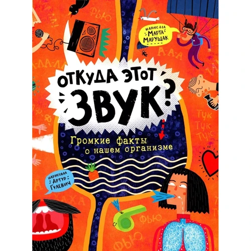 

Марта Марущак: Откуда этот звук Громкие факты о нашем организме