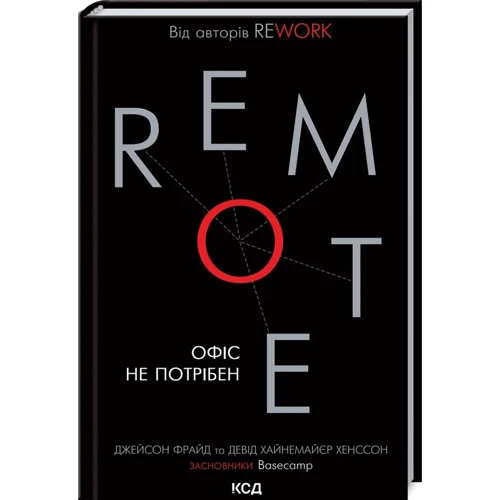 Джейсон Фрайд, Девід Хайнемайєр Хенссон: Remote. Офіс не потрібен