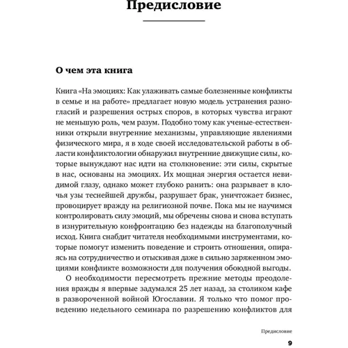 Даніель Шапіро: На емоціях. Як залагоджувати найболючіші конфлікти в родині і на роботі: ISBN 978-5-9614-5883-1