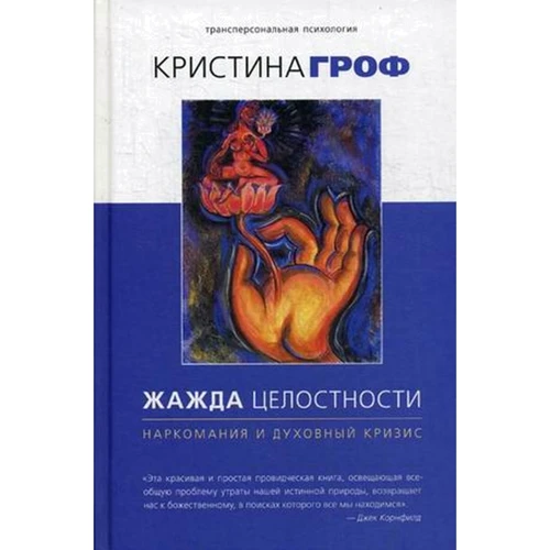 Кристина Гроф: Жажда целостности: наркомания и духовный кризис