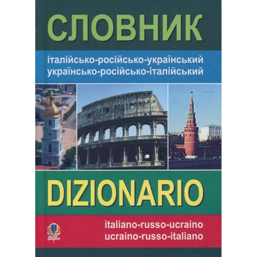 Словник італійсько-російсько-український, українсько-російсько-італійський