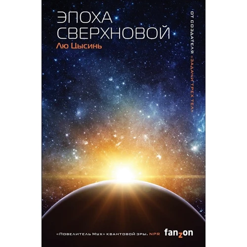 Лю Цисінь: Епоха Наднової: Виробник Fanzon