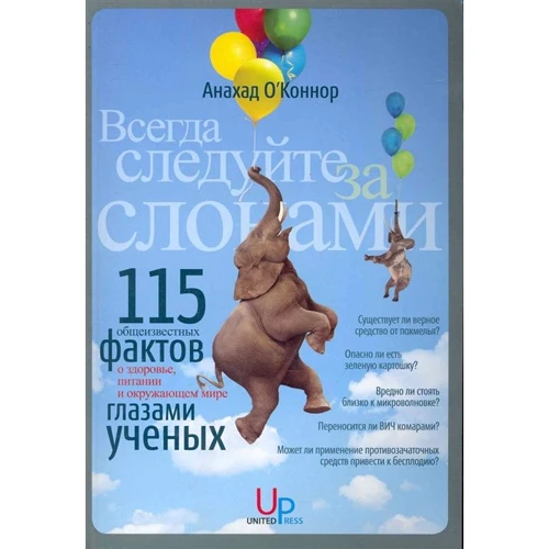Анахад О'Коннор: Всегда следуйте за слонами. 115 "общеизвестных фактов" о здоровье, питании и окружающем мире