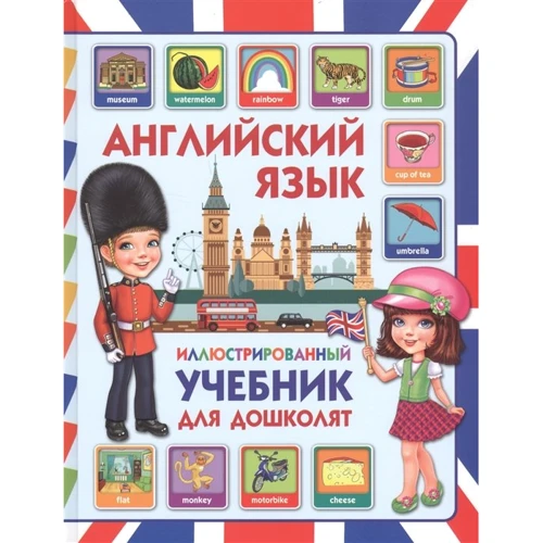 Англійська мова. Ілюстрований підручник для дошкільнят