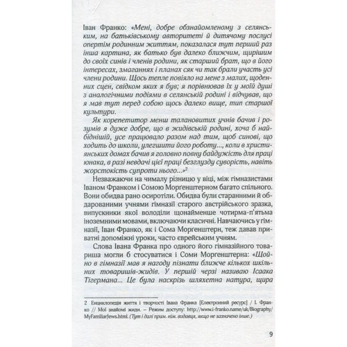 Сома Морґенштерн: В інші години. Юні літа у Східній Галичині: ISBN 978-617-614-233-1
