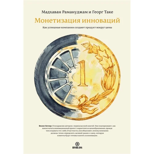 Мадхаван Рамануджам, Георг Таке: Монетизация инноваций. Как успешные компании создают продукт вокруг цены