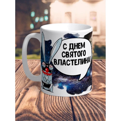 Чашка LA PRINT HOUSE з авторським принтом Заєць Хаос "з днем святого володаря" 330 мл (79858): Виробник LA PRINT HOUSE