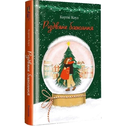 Кортні Коул: Різдвяне бажання: Виробник #книголав