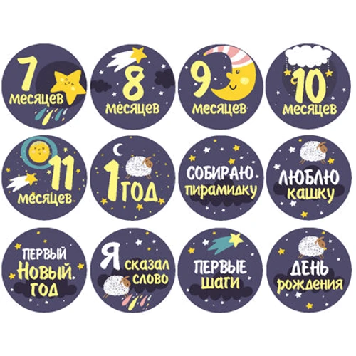 Стикеры для фото по месяцам Memiks Звёздная ночь, 7-12 месяцев