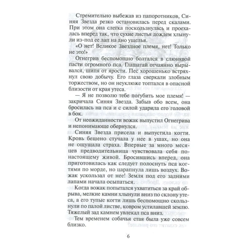Эрин Хантер: Коты-воители. Пророчество Синей Звезды. Книга 1. Начало: Автор Эрин Хантер