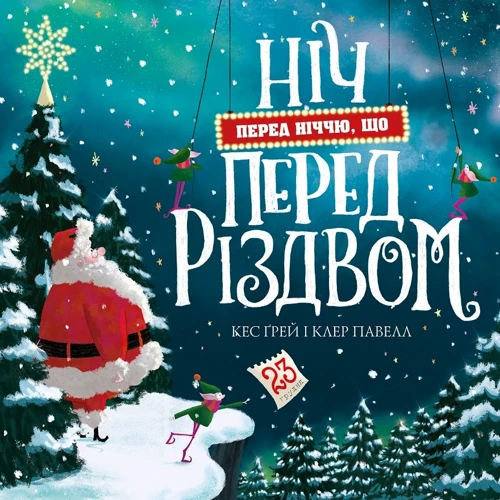 Кес Ґрей: Ніч перед ніччю, що перед Різдвом