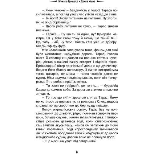 Микола Гришаєв: Дохла кішка: Автор Николай Гришаев