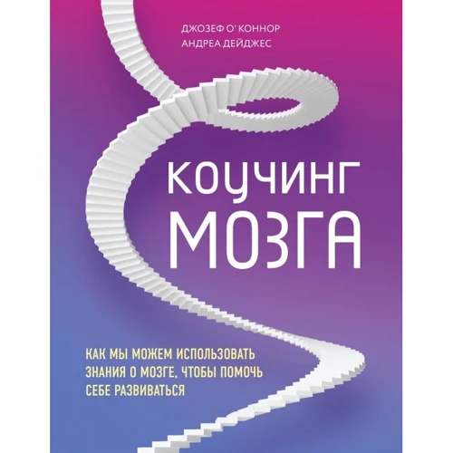 Джозеф О'Коннор, Андреа Дейджес: Коучинг мозку. Як ми можемо використовувати знання про мозок, щоб допомогти собі розвиватися