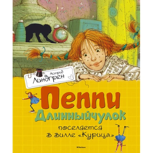 Пеппи Длинныйчулок поселяется в вилле "Курица"