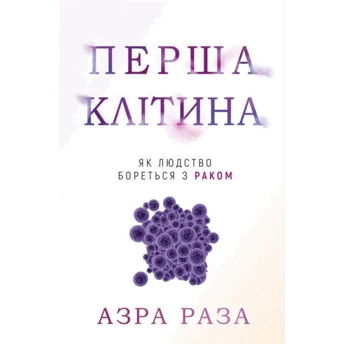 Азра Раза: Перша клітина. Як людство бореться з раком