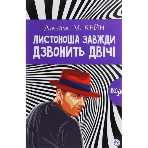 Джеймс М. Кейн: Листоноша дзвонить двічі