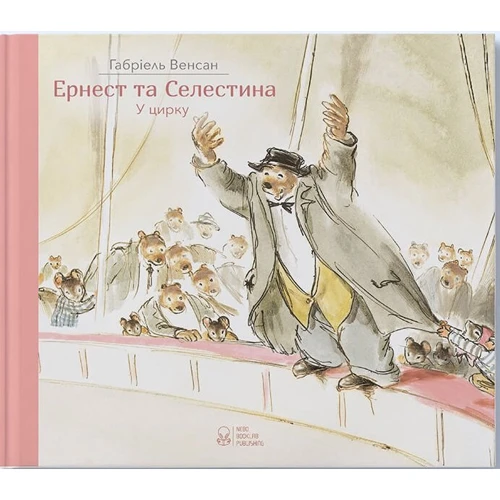 Габріель Венсан: Ернест та Селестіна. Єрнест біля цирку