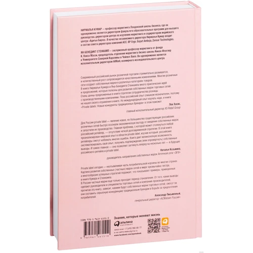 Private labels. Нові конкуренти традиційних брендів: Кількість сторінок 256