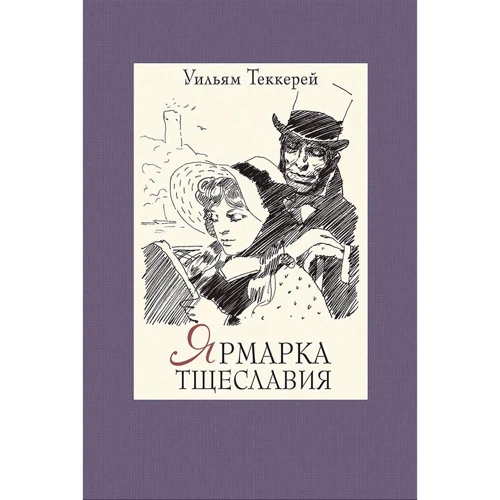 Вільям Теккерей: Ярмарок марнославства. У 2-х томах. Том 2