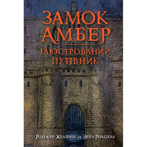 Роджер Желязни, Нейл Рендалл: Замок Амбер. Ілюстрований путівник