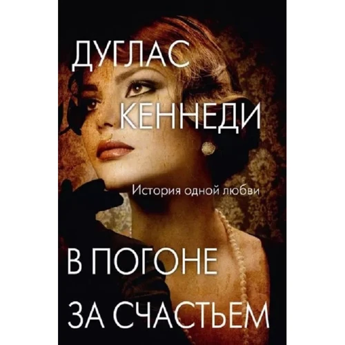 Дуглас Кеннеди: В погоне за счастьем