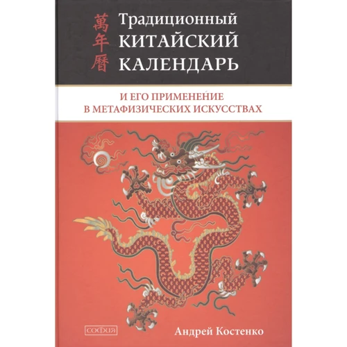 Андрей Костенко: Традиционный китайский календарь и его применение в метафизических искусствах