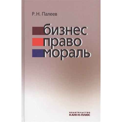 Р. Н. Палеев: Бізнес. Право. мораль