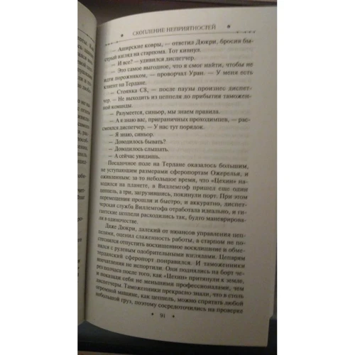 Вадим Панов: Скопление неприятностей: ISBN 978-5-04-106167-8