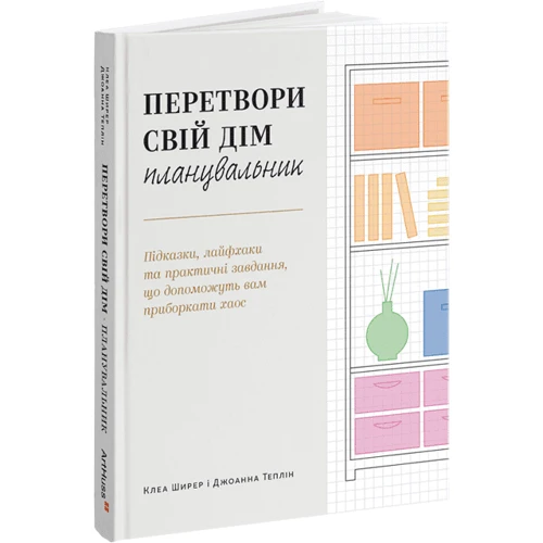 Клеа Ширер, Джоанна Теплін: Перетвори свій дім і життя. Планувальник