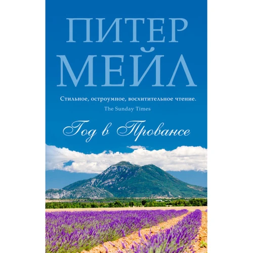Пітер Мейл. Рік в Провансі