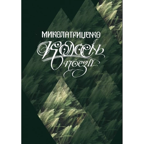 Микола Гриценко: Колосінь. Поезії
